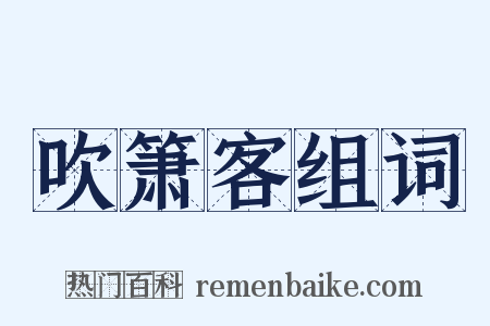 吹箫客组词是什么意思的图片